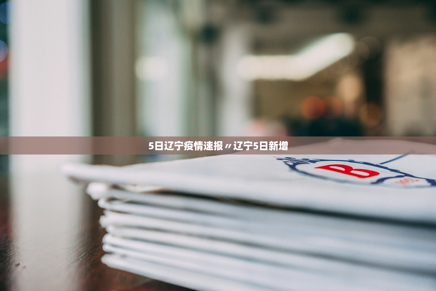 5日辽宁疫情速报〃辽宁5日新增
