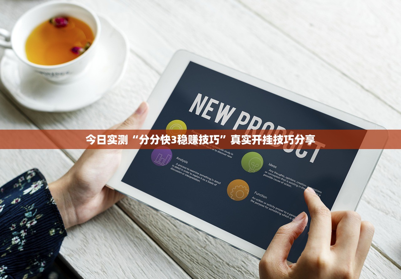 今日实测“分分快3稳赚技巧”真实开挂技巧分享