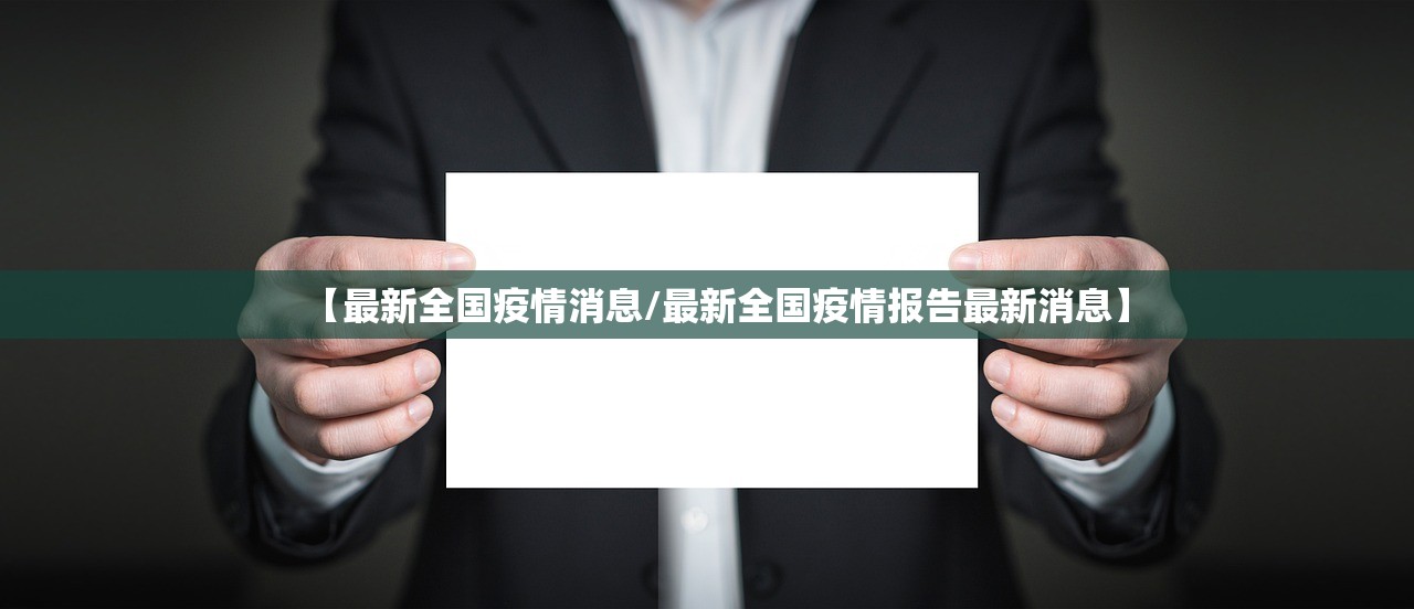 【最新全国疫情消息/最新全国疫情报告最新消息】