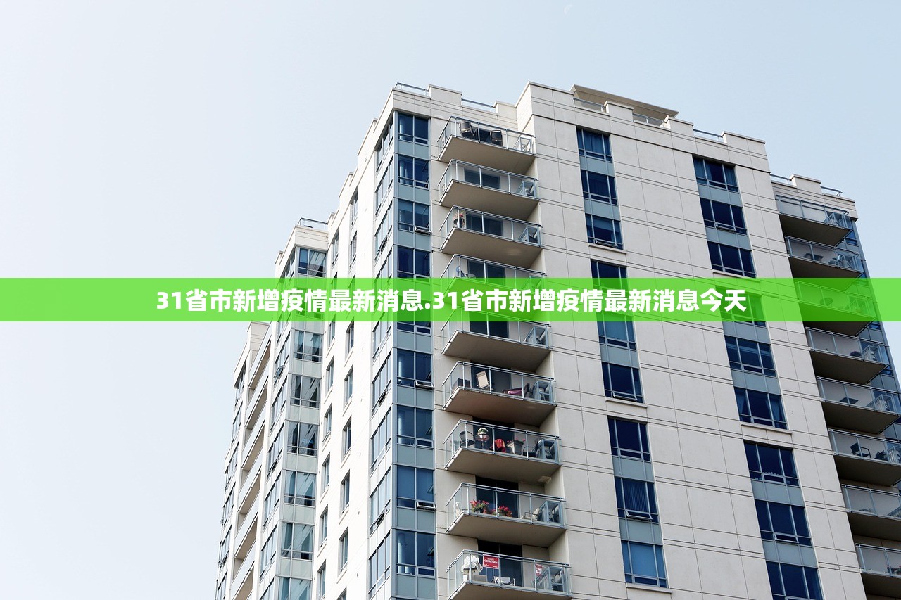 31省市新增疫情最新消息.31省市新增疫情最新消息今天 31省市新增疫情最新消息.31省市新增疫情最新消息今天