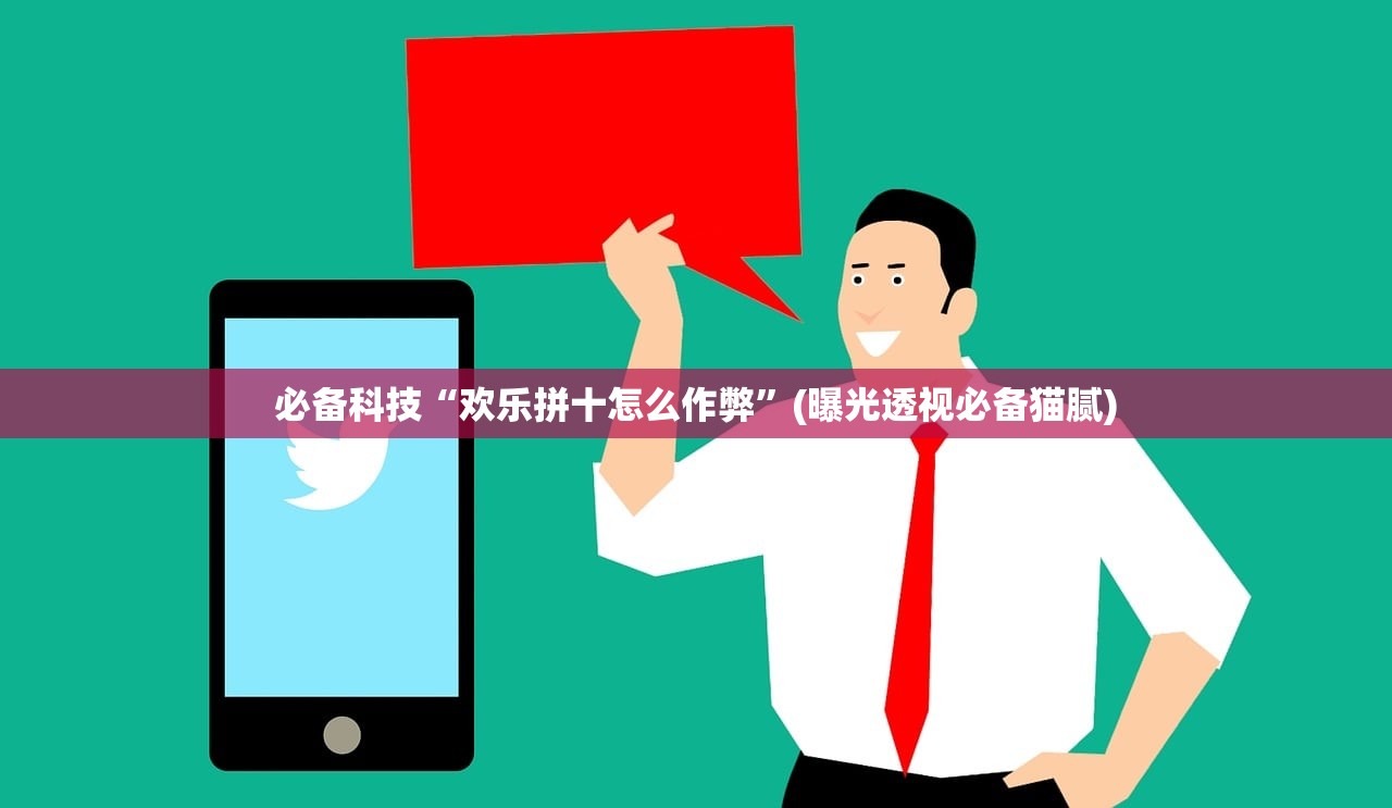 必备科技“欢乐拼十怎么作弊”(曝光透视必备猫腻)