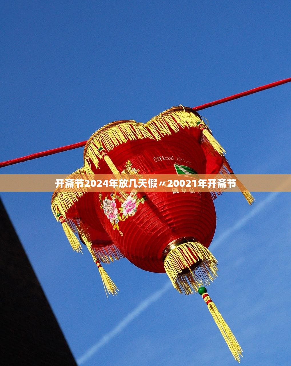 开斋节2024年放几天假〃20021年开斋节 开斋节2024年放几天假〃20021年开斋节