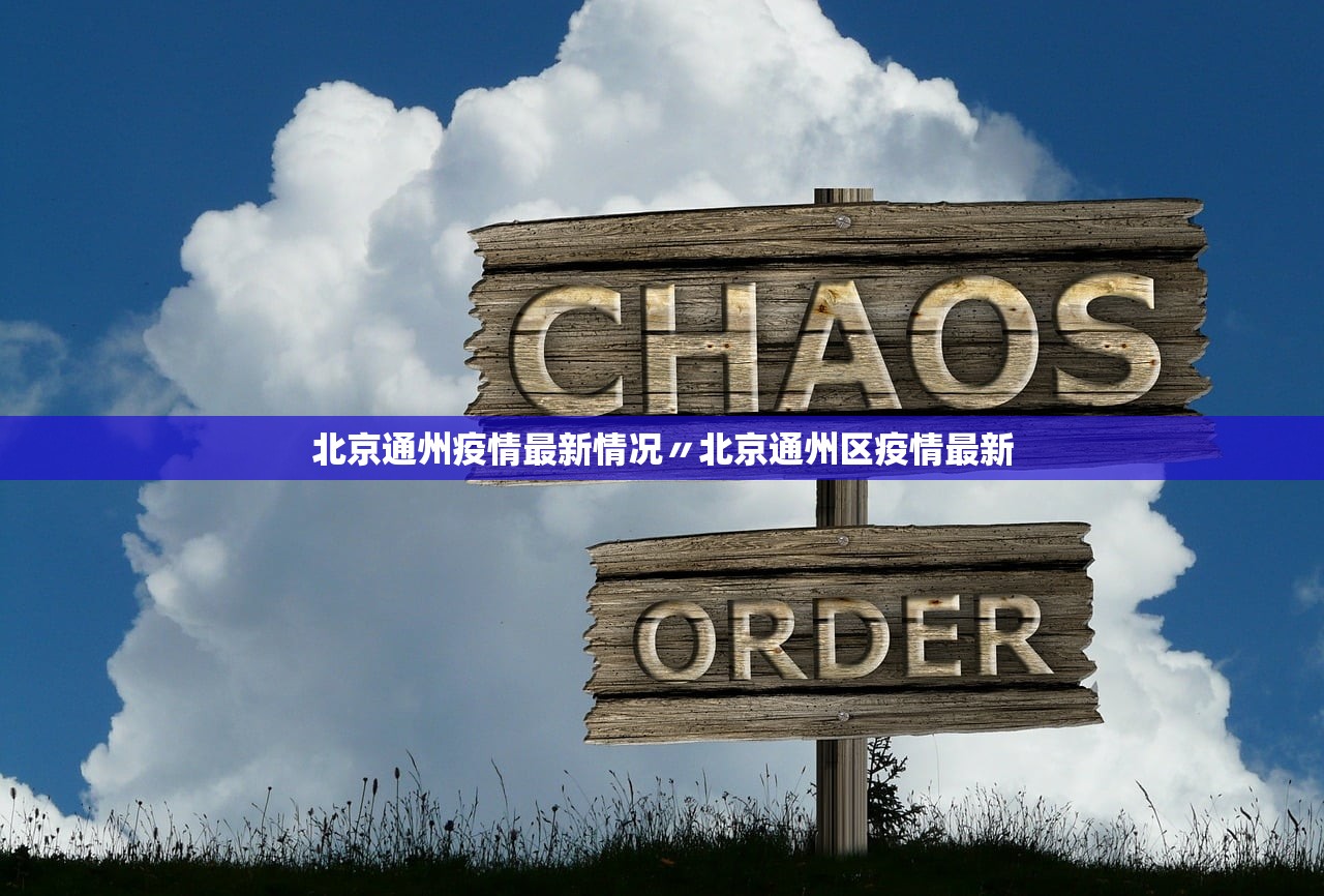 北京通州疫情最新情况〃北京通州区疫情最新 北京通州疫情最新情况〃北京通州区疫情最新