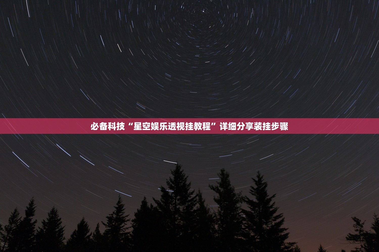必备科技“星空娱乐透视挂教程”详细分享装挂步骤