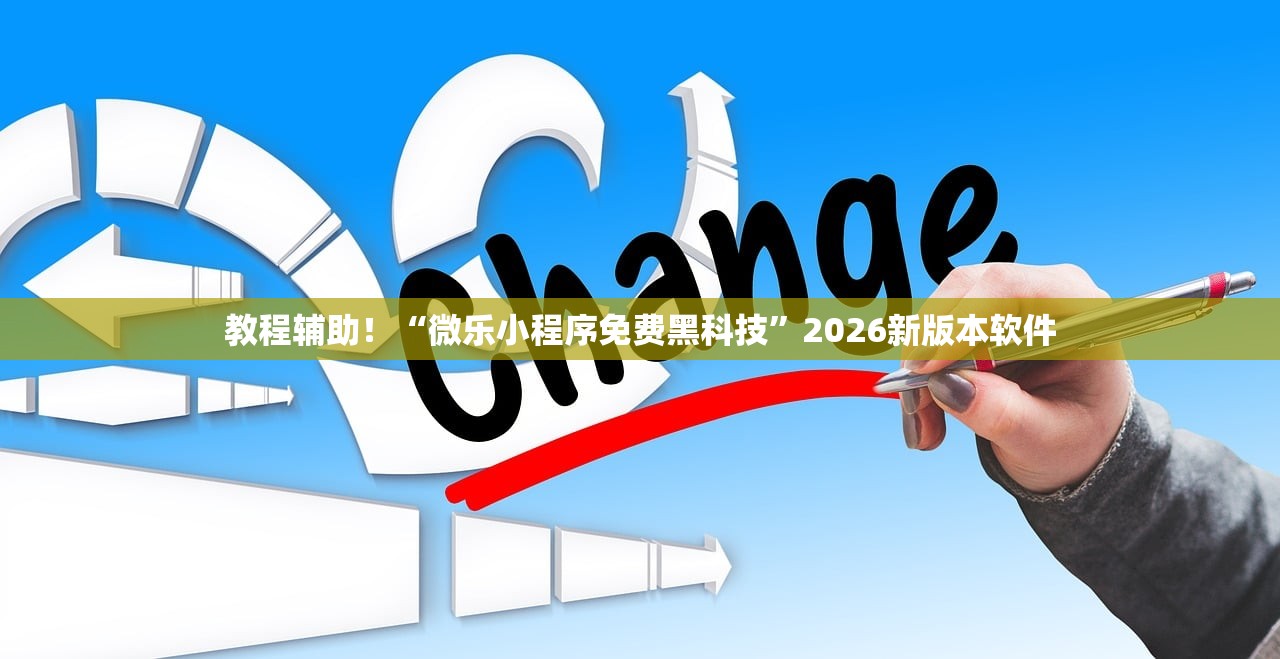 教程辅助！“微乐小程序免费黑科技	”2026新版本软件