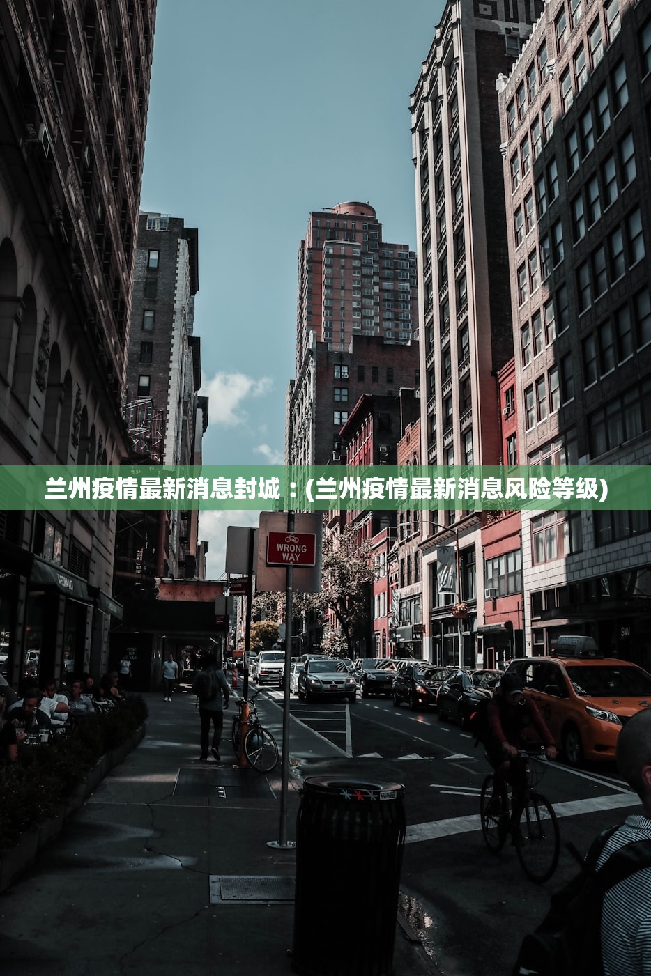 兰州疫情最新消息封城︰(兰州疫情最新消息风险等级)