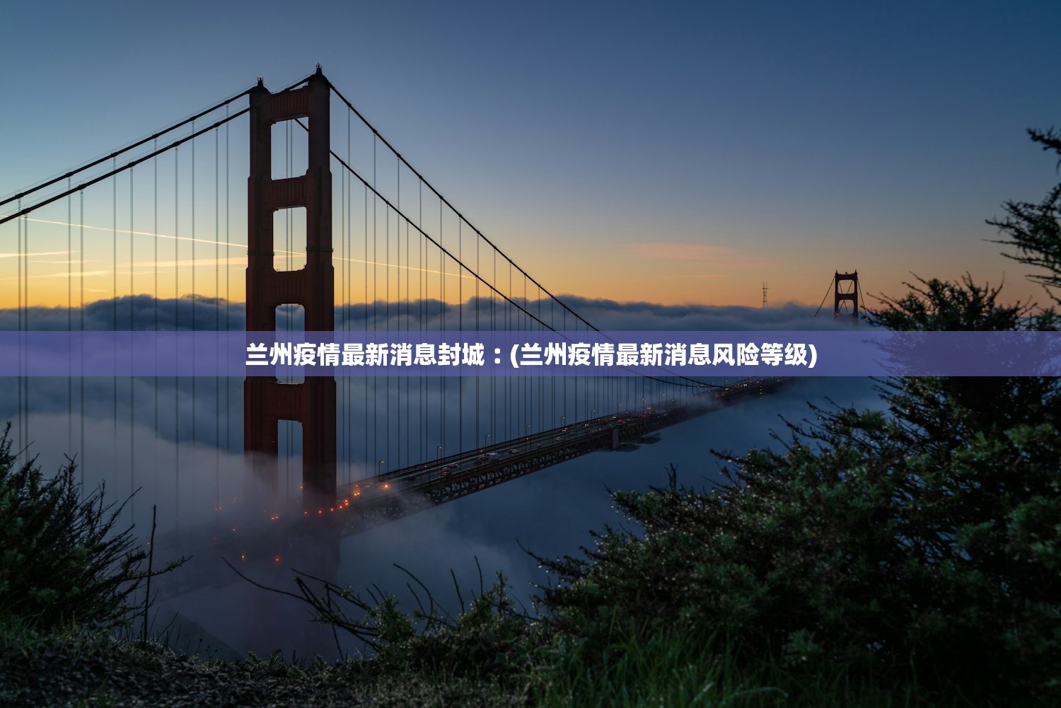 兰州疫情最新消息封城︰(兰州疫情最新消息风险等级)