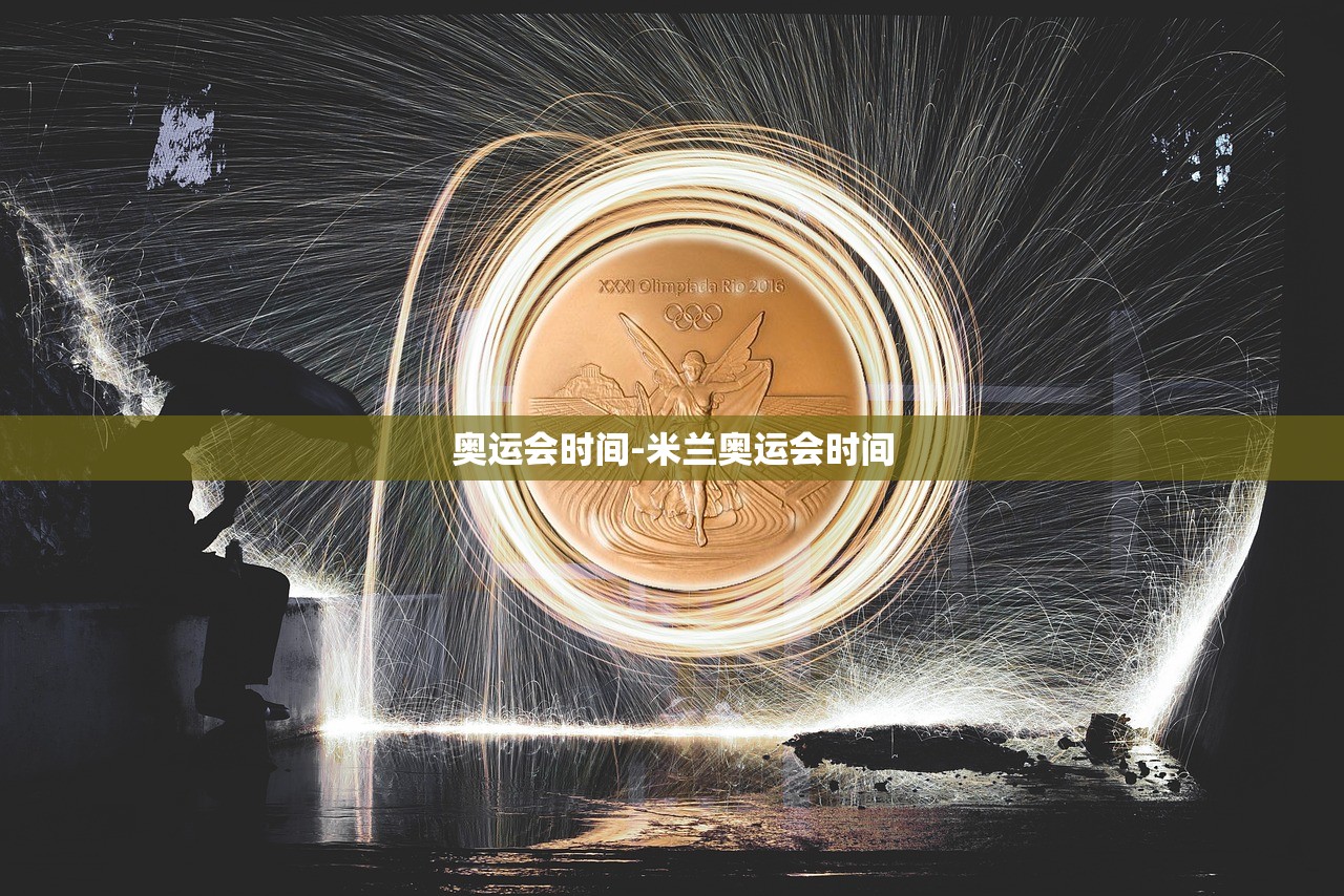 奥运会时间-米兰奥运会时间