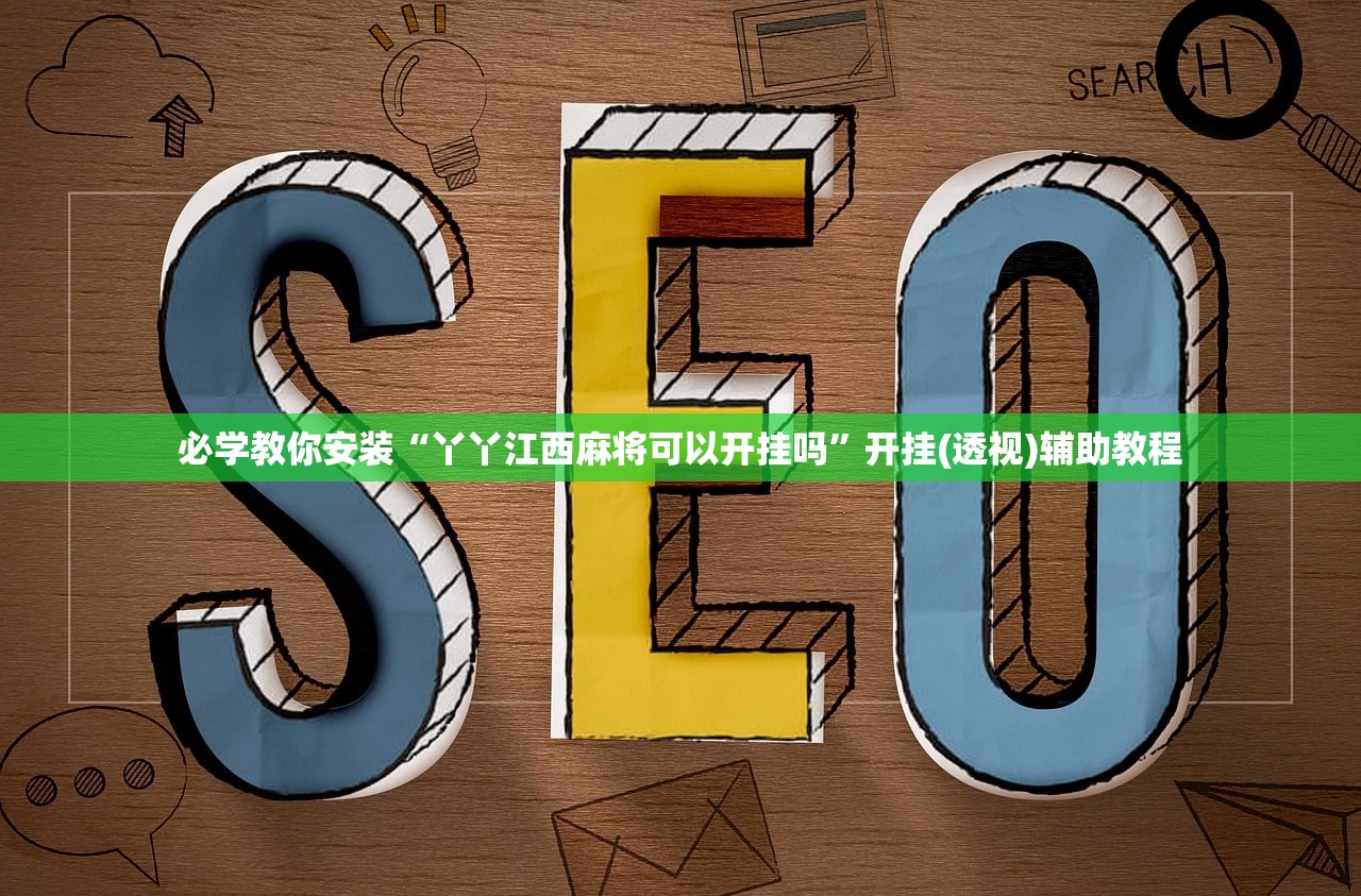 必学教你安装“丫丫江西麻将可以开挂吗”开挂(透视)辅助教程