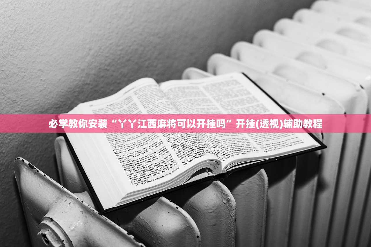 必学教你安装“丫丫江西麻将可以开挂吗”开挂(透视)辅助教程