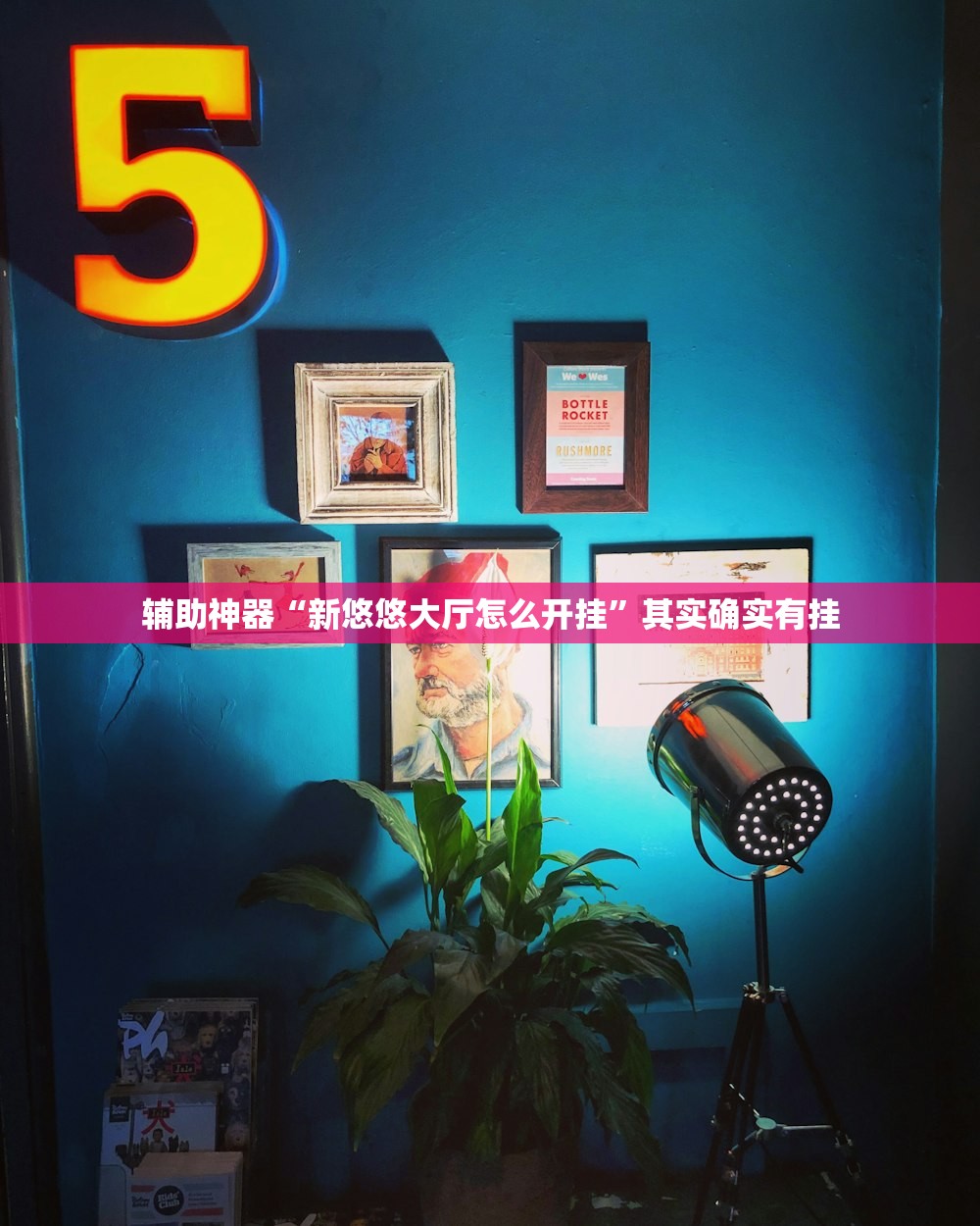辅助神器“新悠悠大厅怎么开挂”其实确实有挂