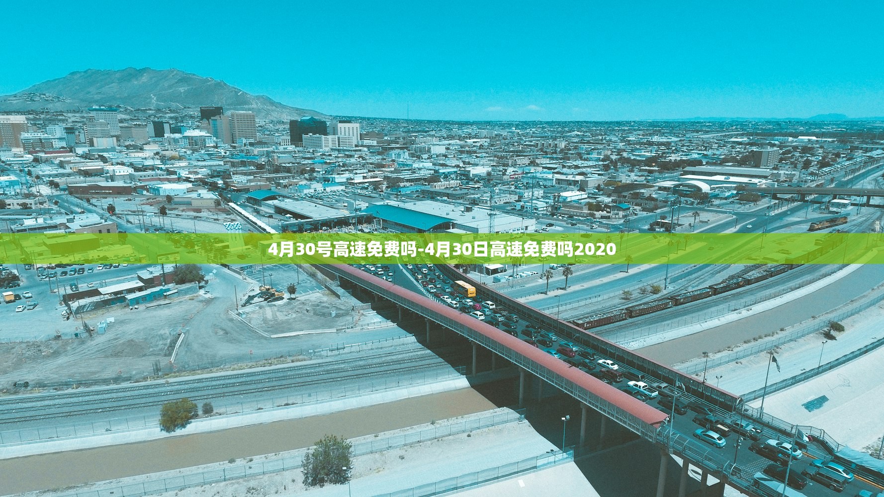 4月30号高速免费吗-4月30日高速免费吗2020