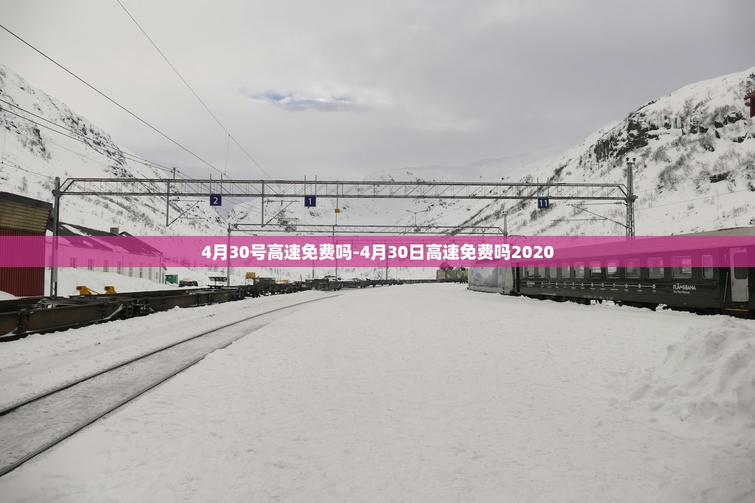 4月30号高速免费吗-4月30日高速免费吗2020