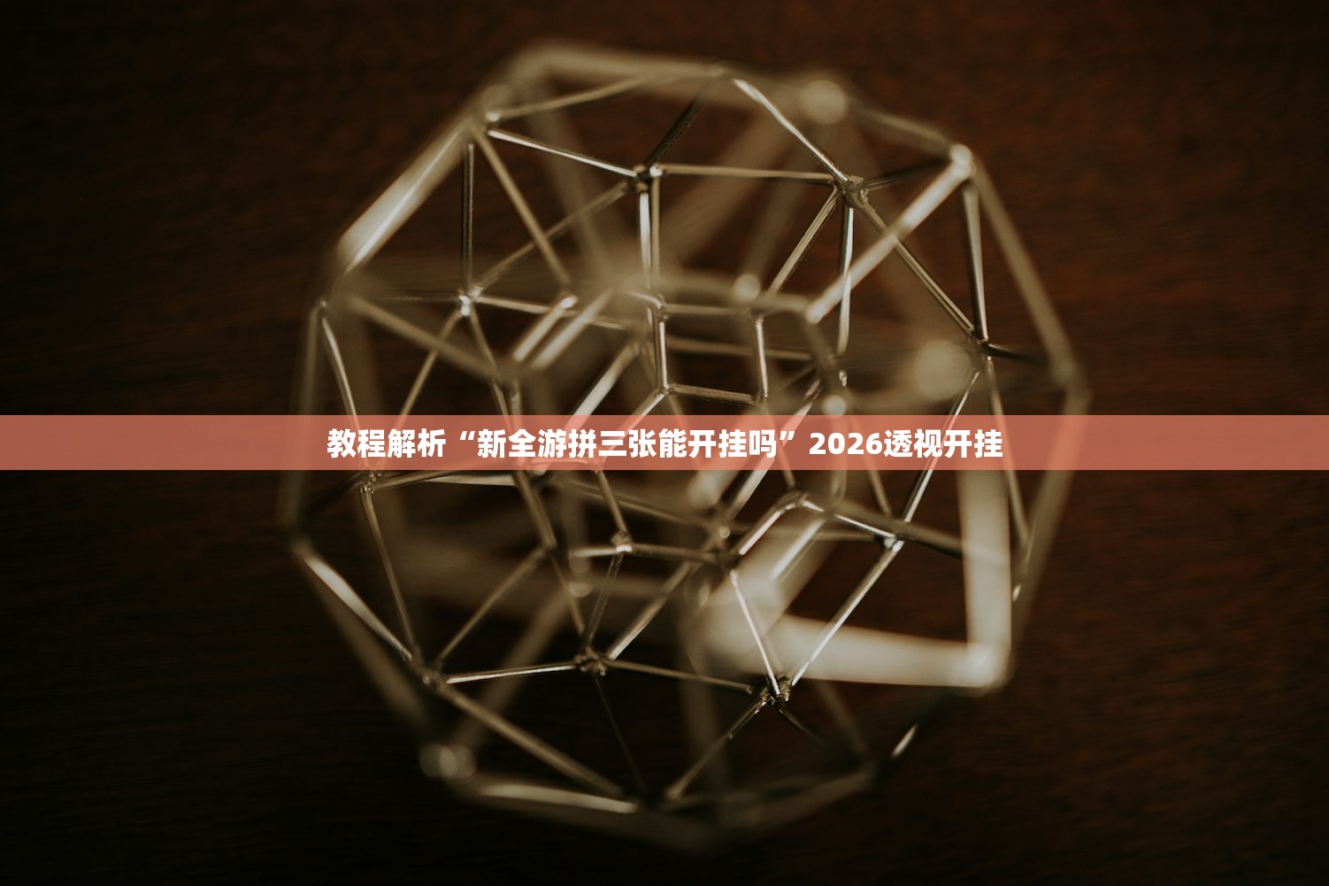 教程解析“新全游拼三张能开挂吗”2026透视开挂