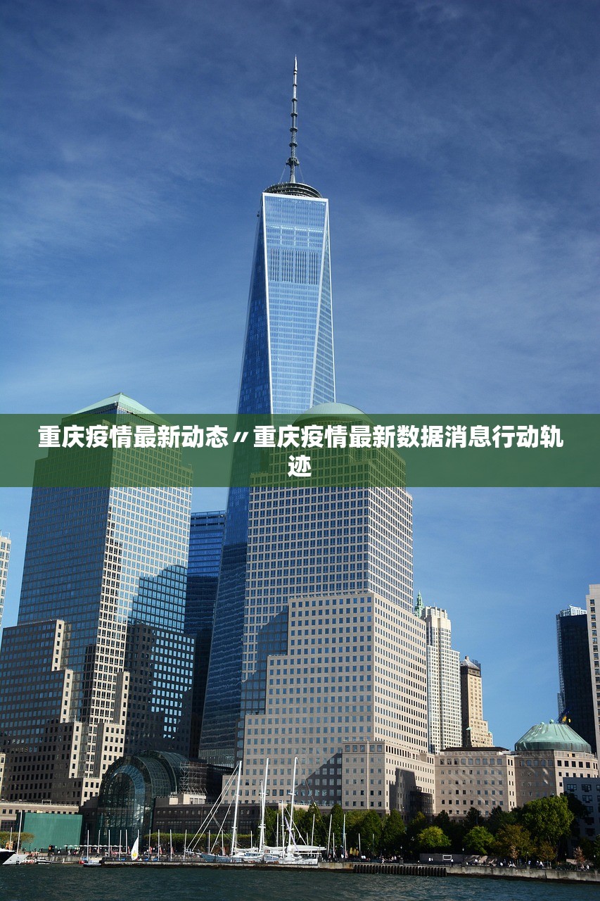 重庆疫情最新动态〃重庆疫情最新数据消息行动轨迹