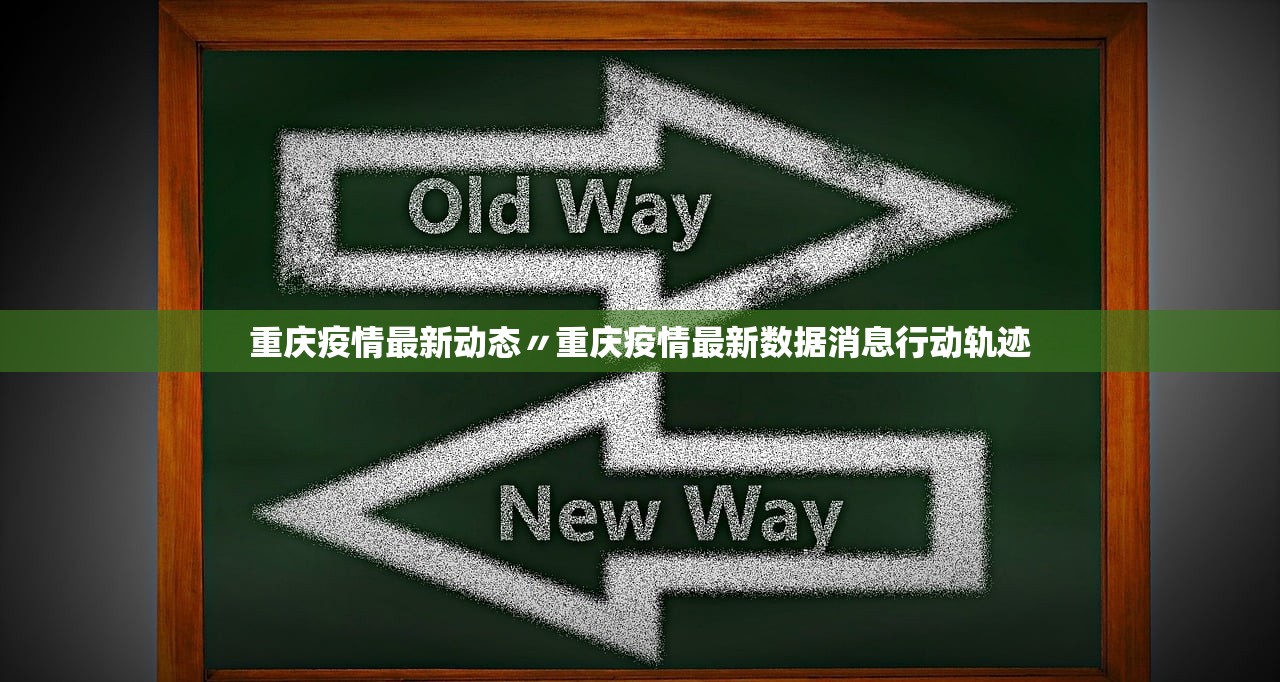 重庆疫情最新动态〃重庆疫情最新数据消息行动轨迹