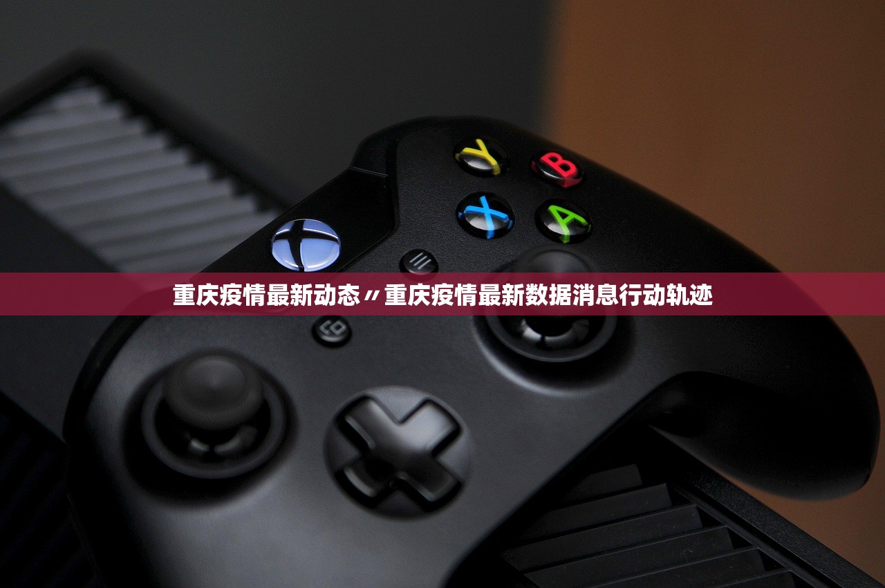 重庆疫情最新动态〃重庆疫情最新数据消息行动轨迹