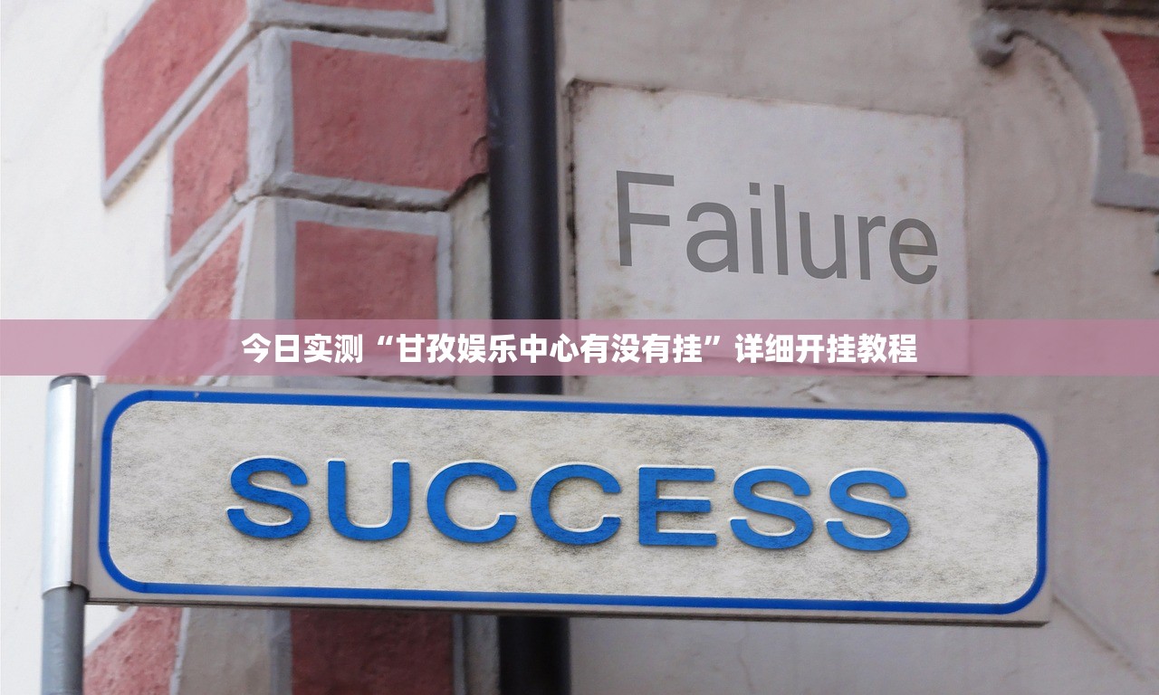 今日实测“甘孜娱乐中心有没有挂”详细开挂教程