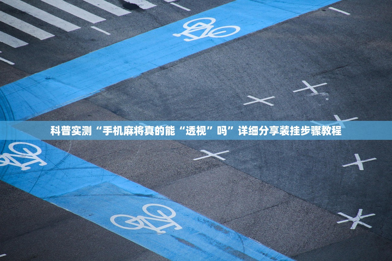 科普实测“手机麻将真的能“透视”吗”详细分享装挂步骤教程
