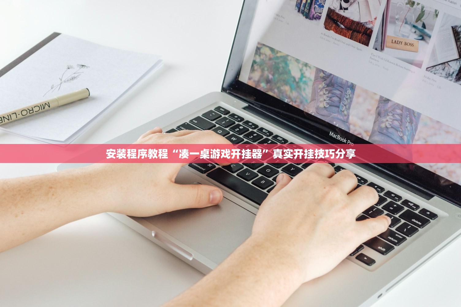 安装程序教程“凑一桌游戏开挂器”真实开挂技巧分享