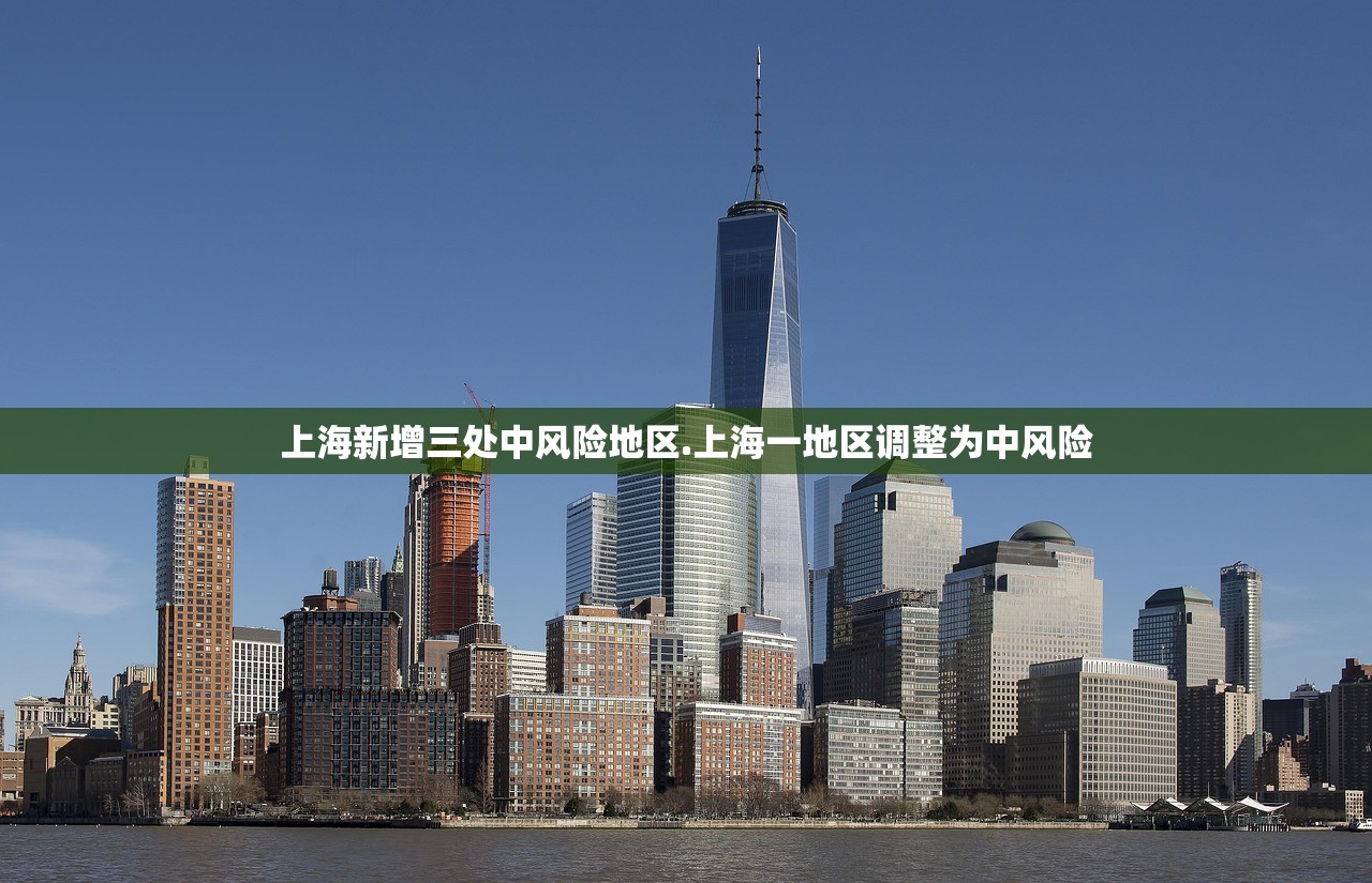 上海新增三处中风险地区.上海一地区调整为中风险 上海新增三处中风险地区.上海一地区调整为中风险