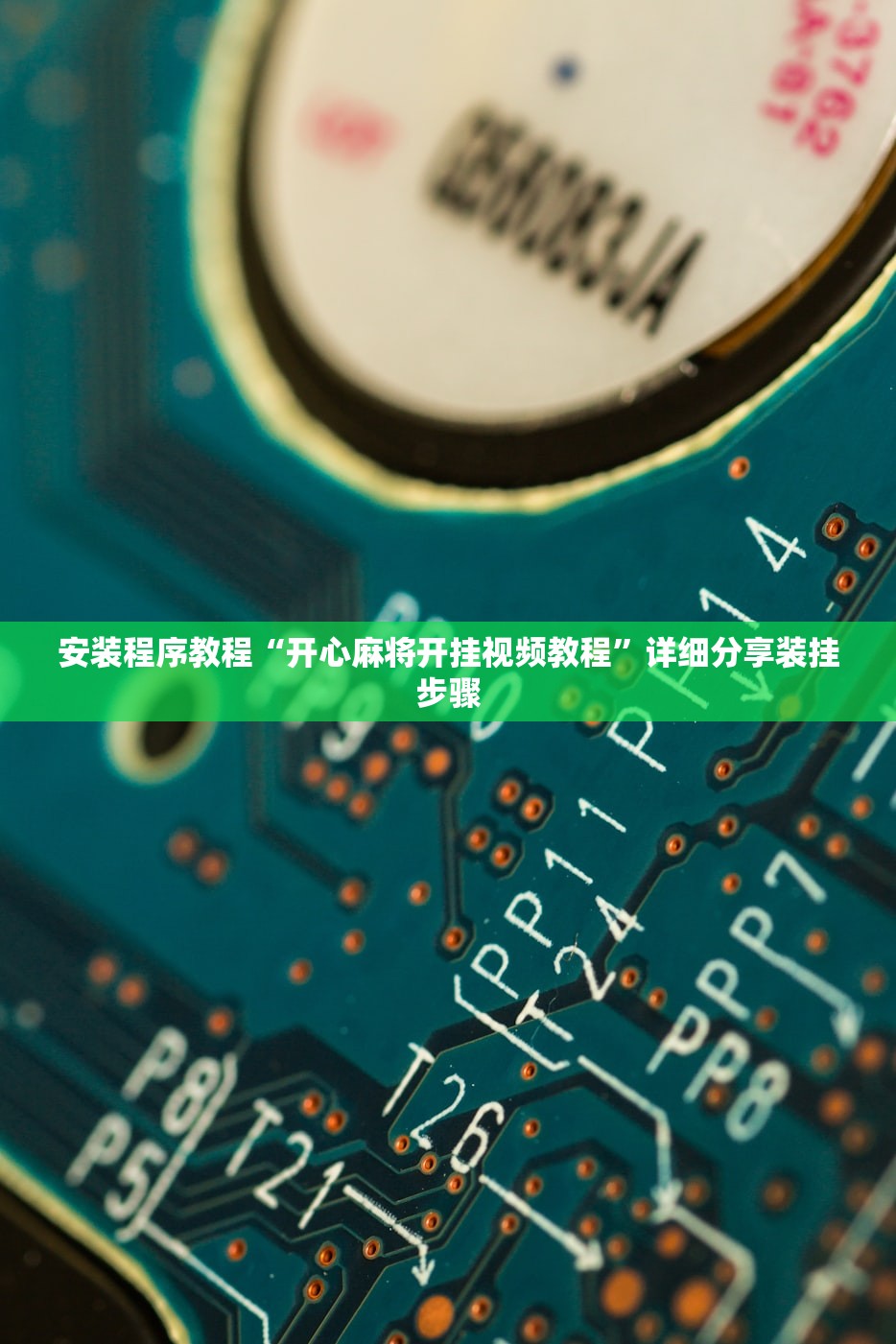 安装程序教程“开心麻将开挂视频教程”详细分享装挂步骤