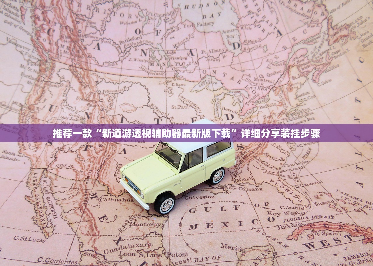 推荐一款“新道游透视辅助器最新版下载”详细分享装挂步骤