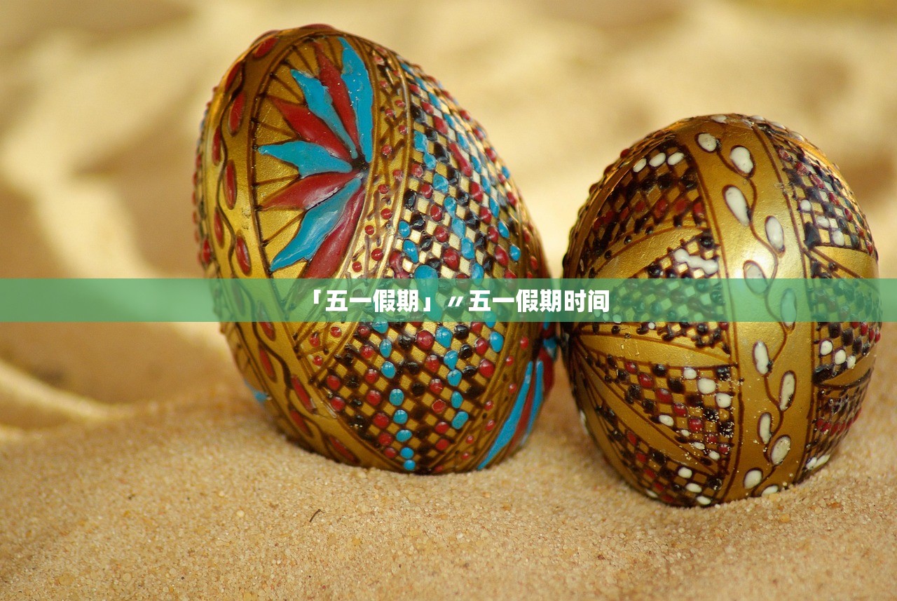 「五一假期」〃五一假期时间