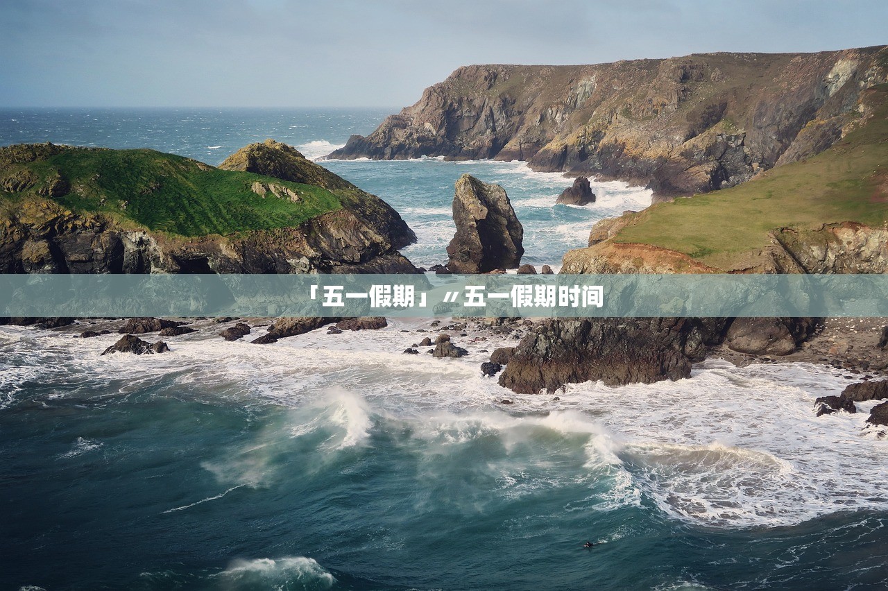「五一假期」〃五一假期时间