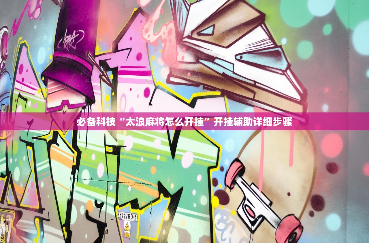 必备科技“太浪麻将怎么开挂”开挂辅助详细步骤
