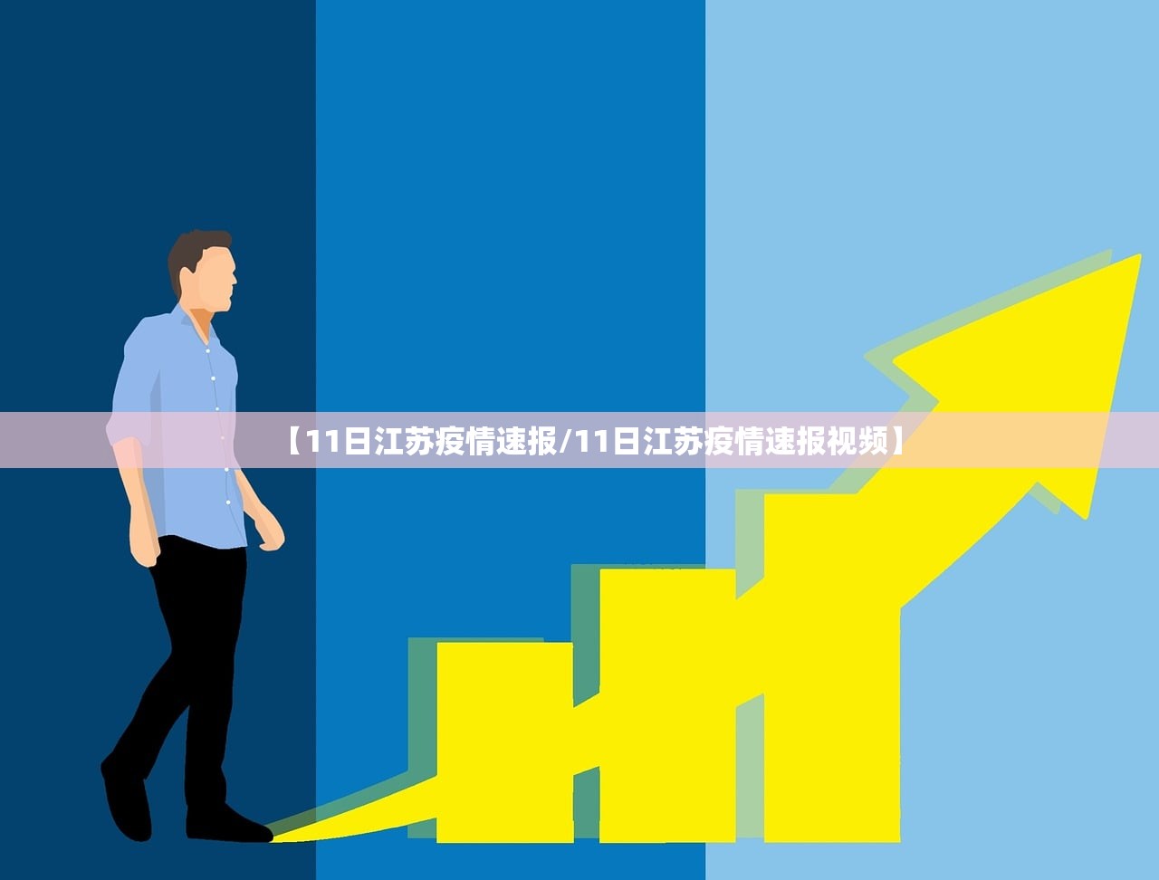 【11日江苏疫情速报/11日江苏疫情速报视频】 【11日江苏疫情速报/11日江苏疫情速报视频】