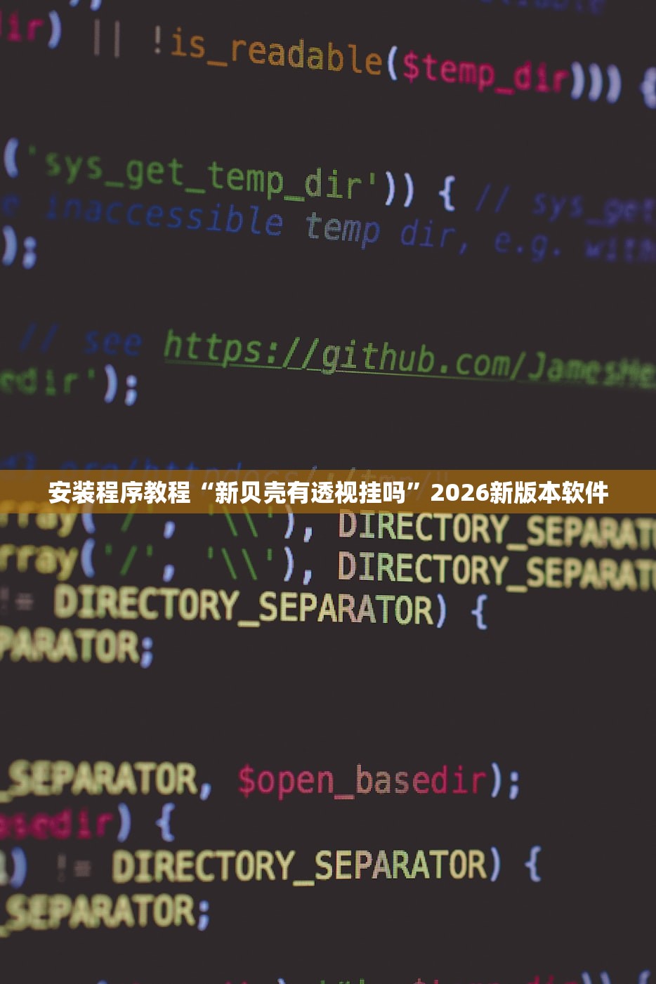 安装程序教程“新贝壳有透视挂吗”2026新版本软件