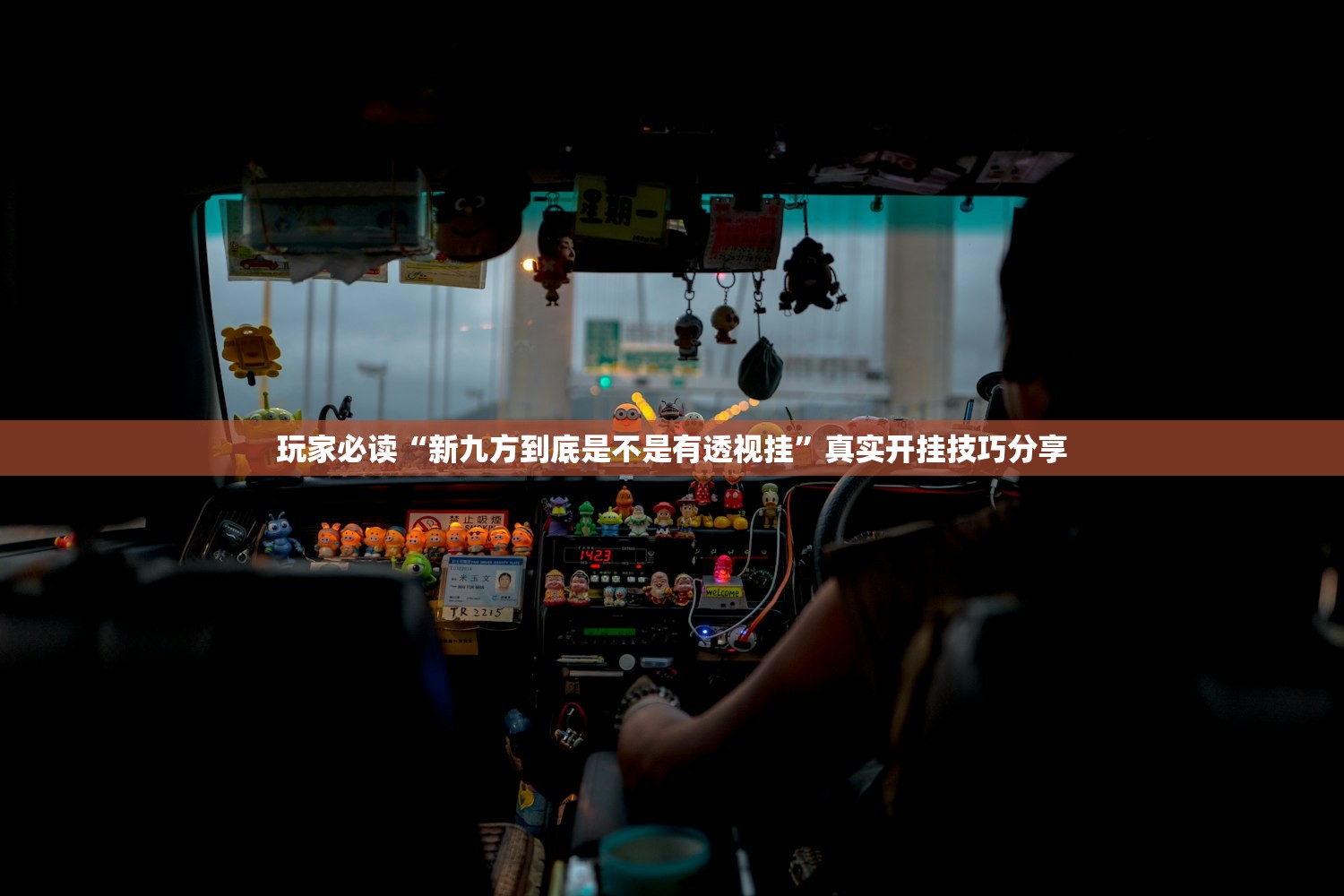 玩家必读“新九方到底是不是有透视挂”真实开挂技巧分享