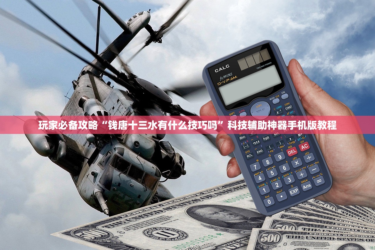 玩家必备攻略“钱唐十三水有什么技巧吗”科技辅助神器手机版教程