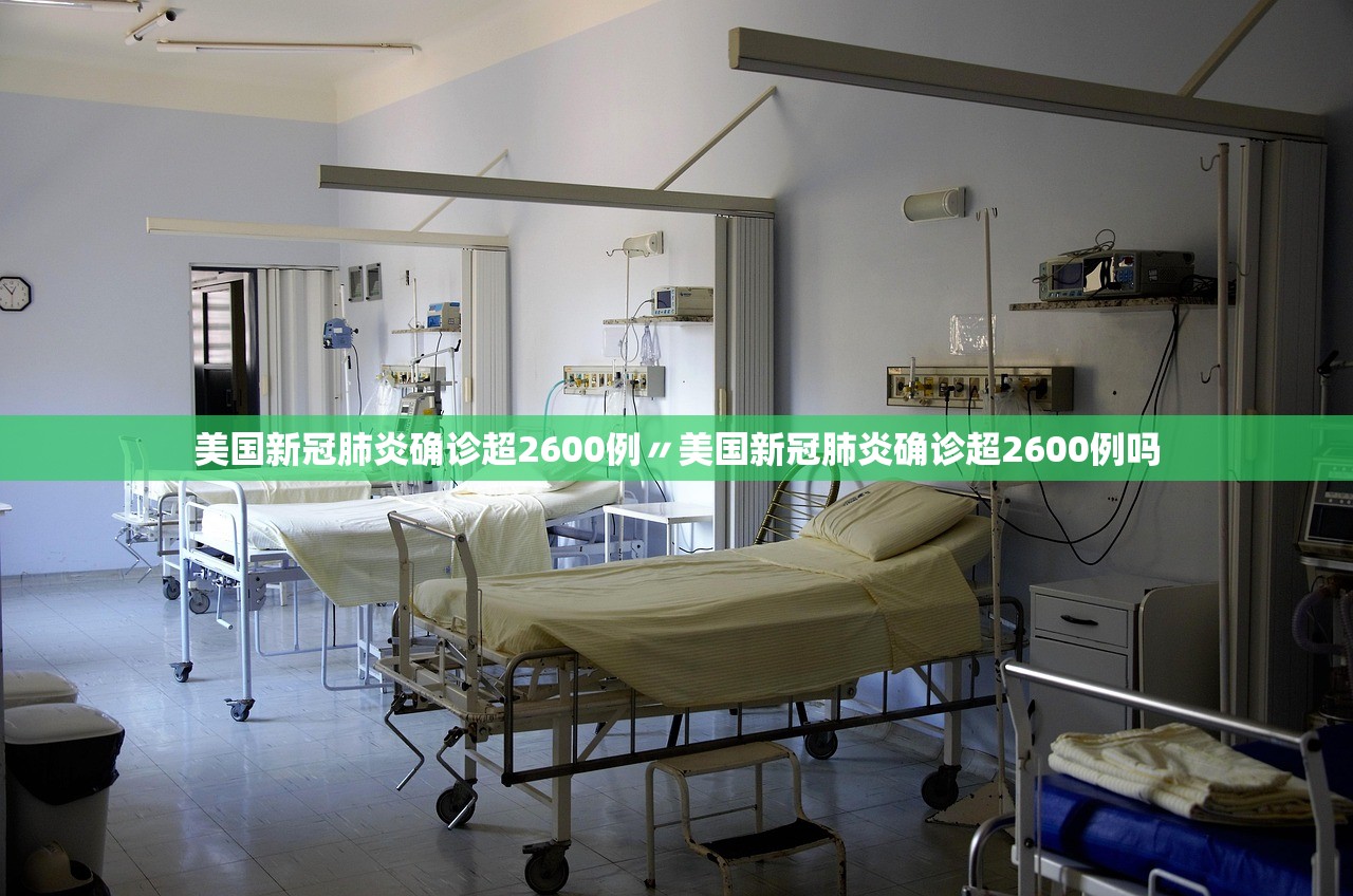 美国新冠肺炎确诊超2600例〃美国新冠肺炎确诊超2600例吗 美国新冠肺炎确诊超2600例〃美国新冠肺炎确诊超2600例吗