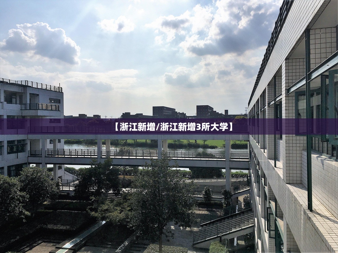 【浙江新增/浙江新增3所大学】