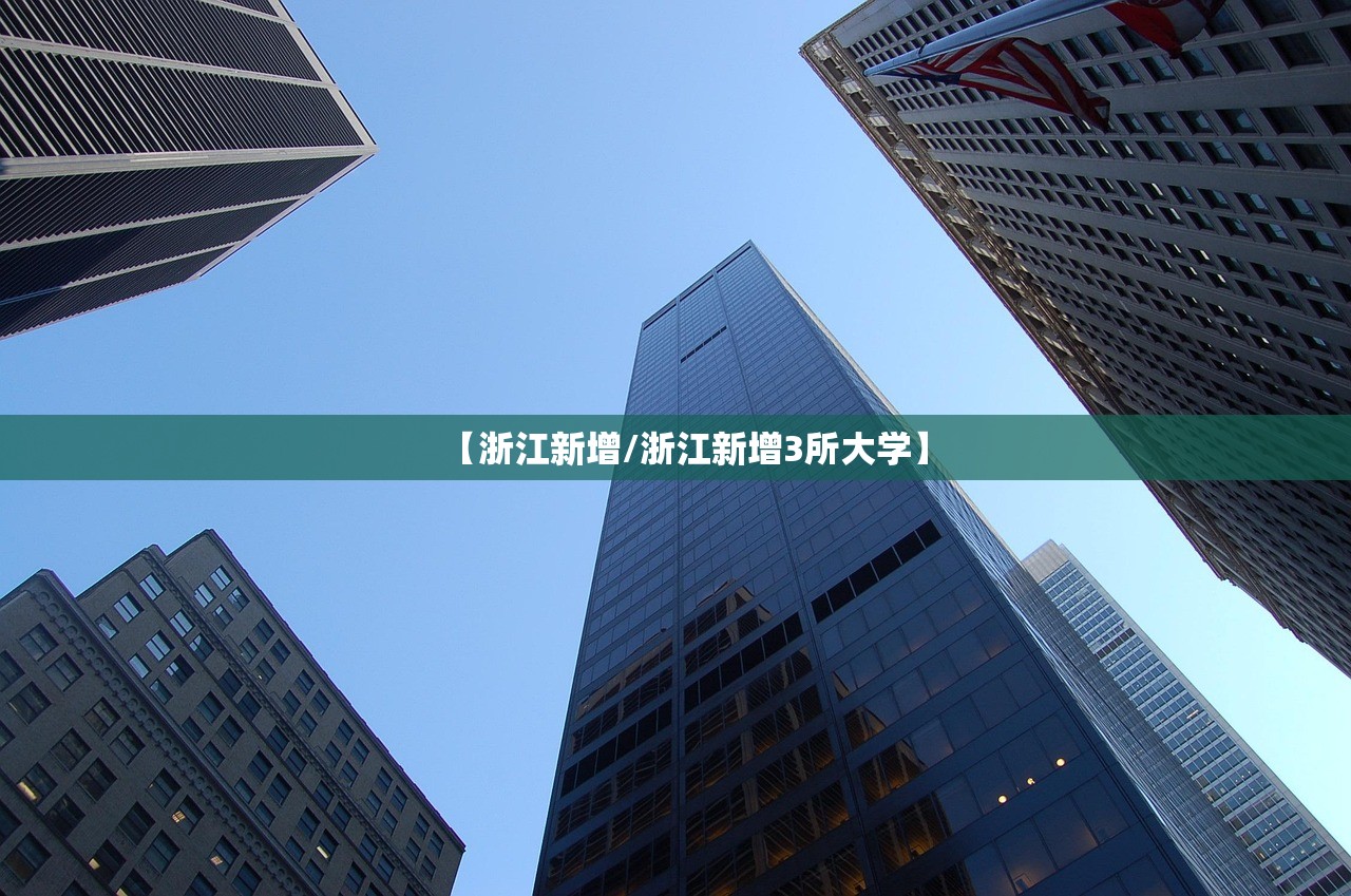 【浙江新增/浙江新增3所大学】