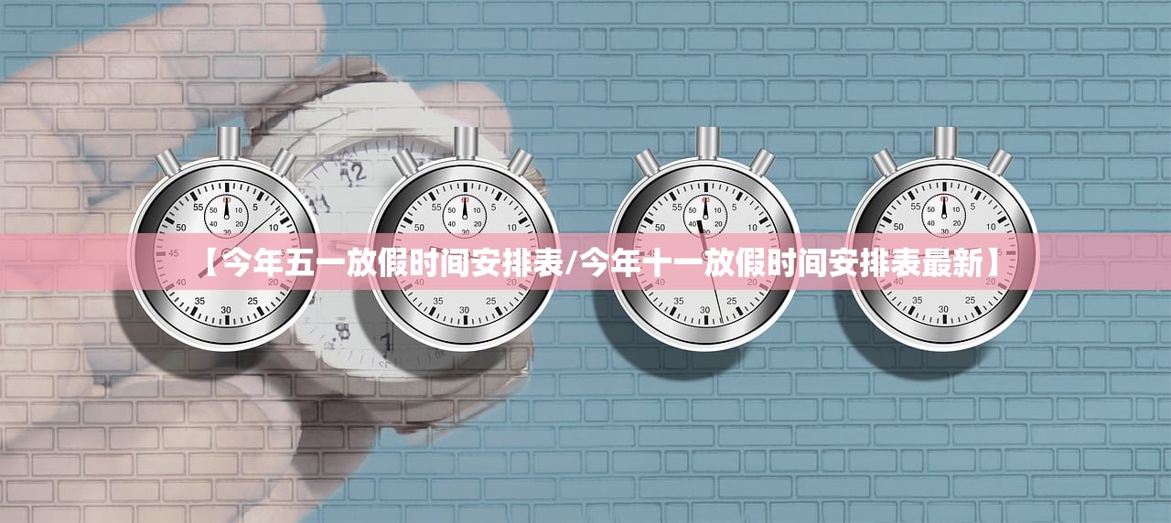【今年五一放假时间安排表/今年十一放假时间安排表最新】