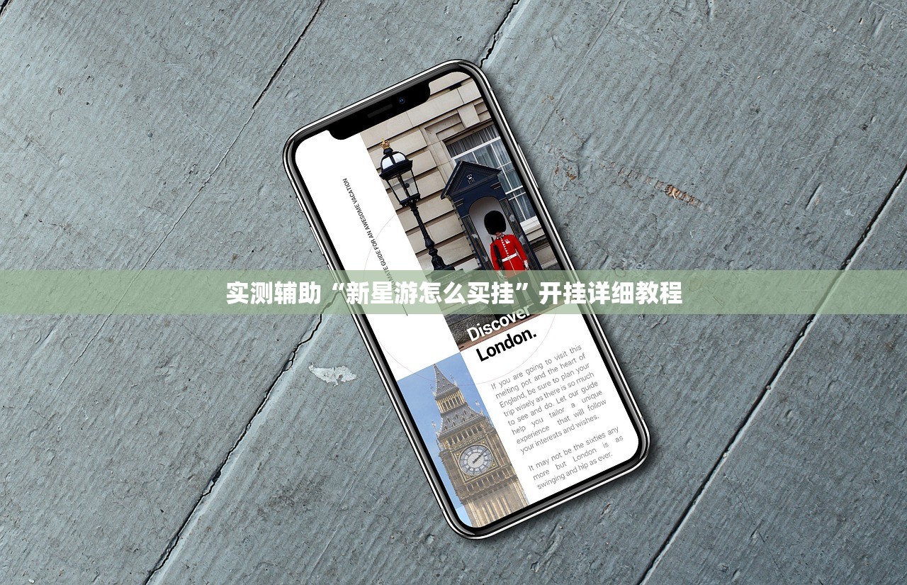 实测辅助“新星游怎么买挂”开挂详细教程