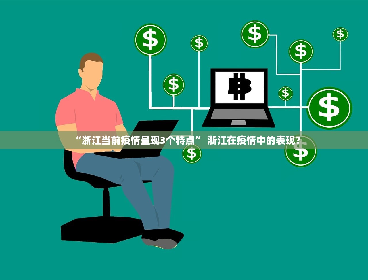 “浙江当前疫情呈现3个特点” 浙江在疫情中的表现？
