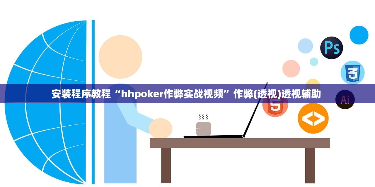 安装程序教程“hhpoker作弊实战视频”作弊(透视)透视辅助 