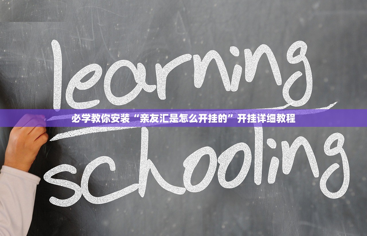 必学教你安装“亲友汇是怎么开挂的	”开挂详细教程