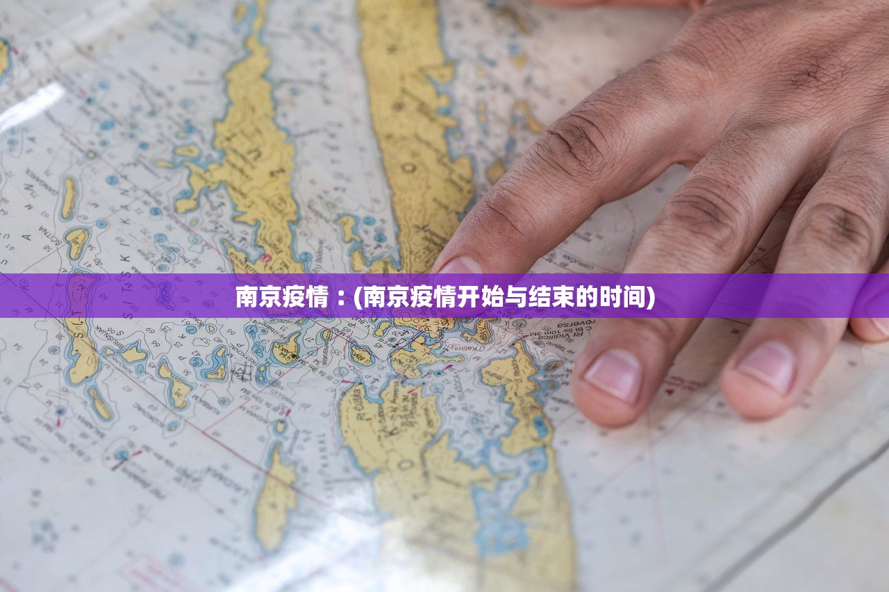 南京疫情︰(南京疫情开始与结束的时间)
