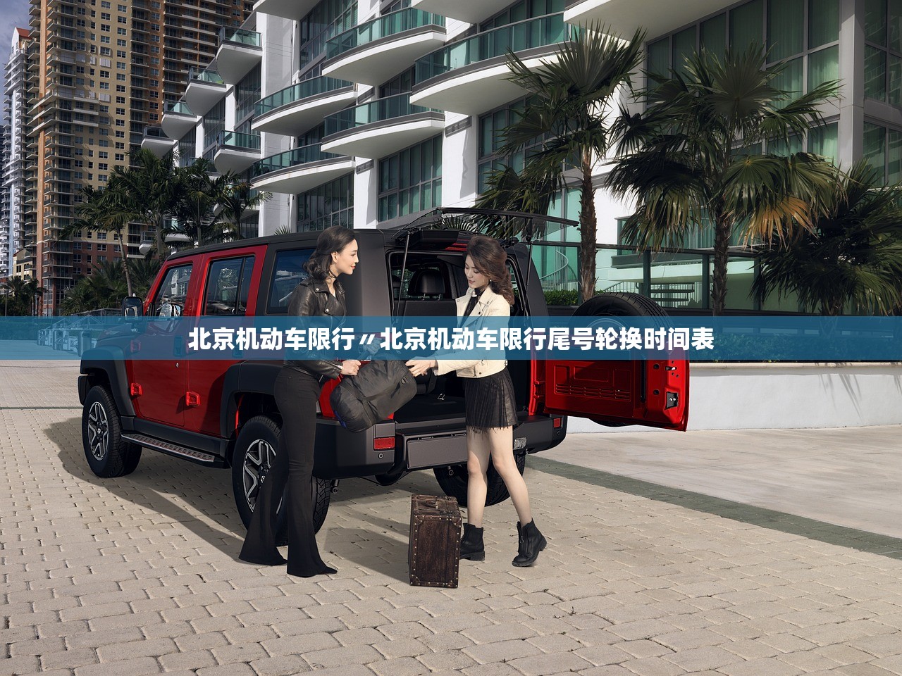 北京机动车限行〃北京机动车限行尾号轮换时间表