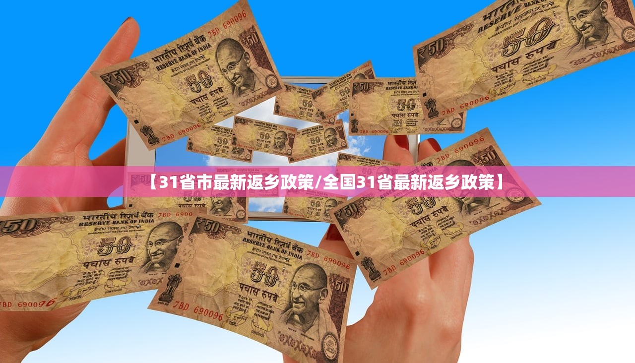 【31省市最新返乡政策/全国31省最新返乡政策】 【31省市最新返乡政策/全国31省最新返乡政策】