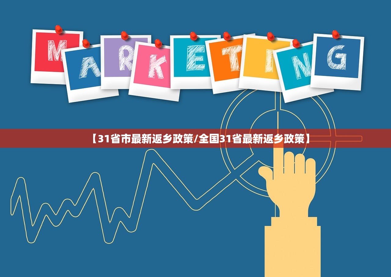 【31省市最新返乡政策/全国31省最新返乡政策】 【31省市最新返乡政策/全国31省最新返乡政策】