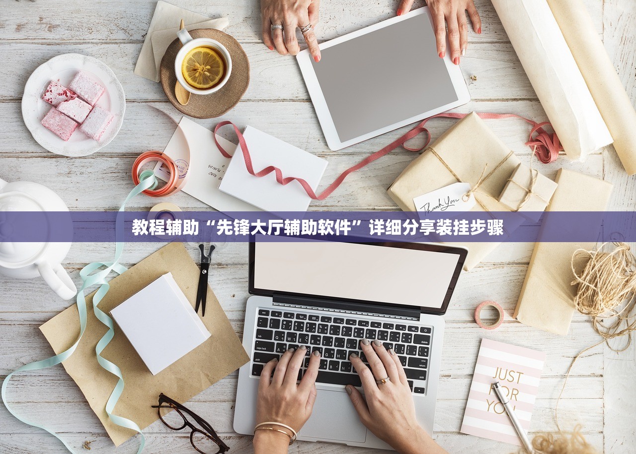 教程辅助“先锋大厅辅助软件”详细分享装挂步骤