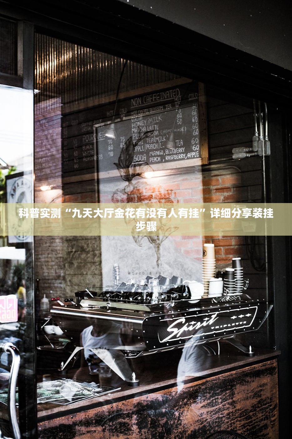 科普实测“九天大厅金花有没有人有挂”详细分享装挂步骤