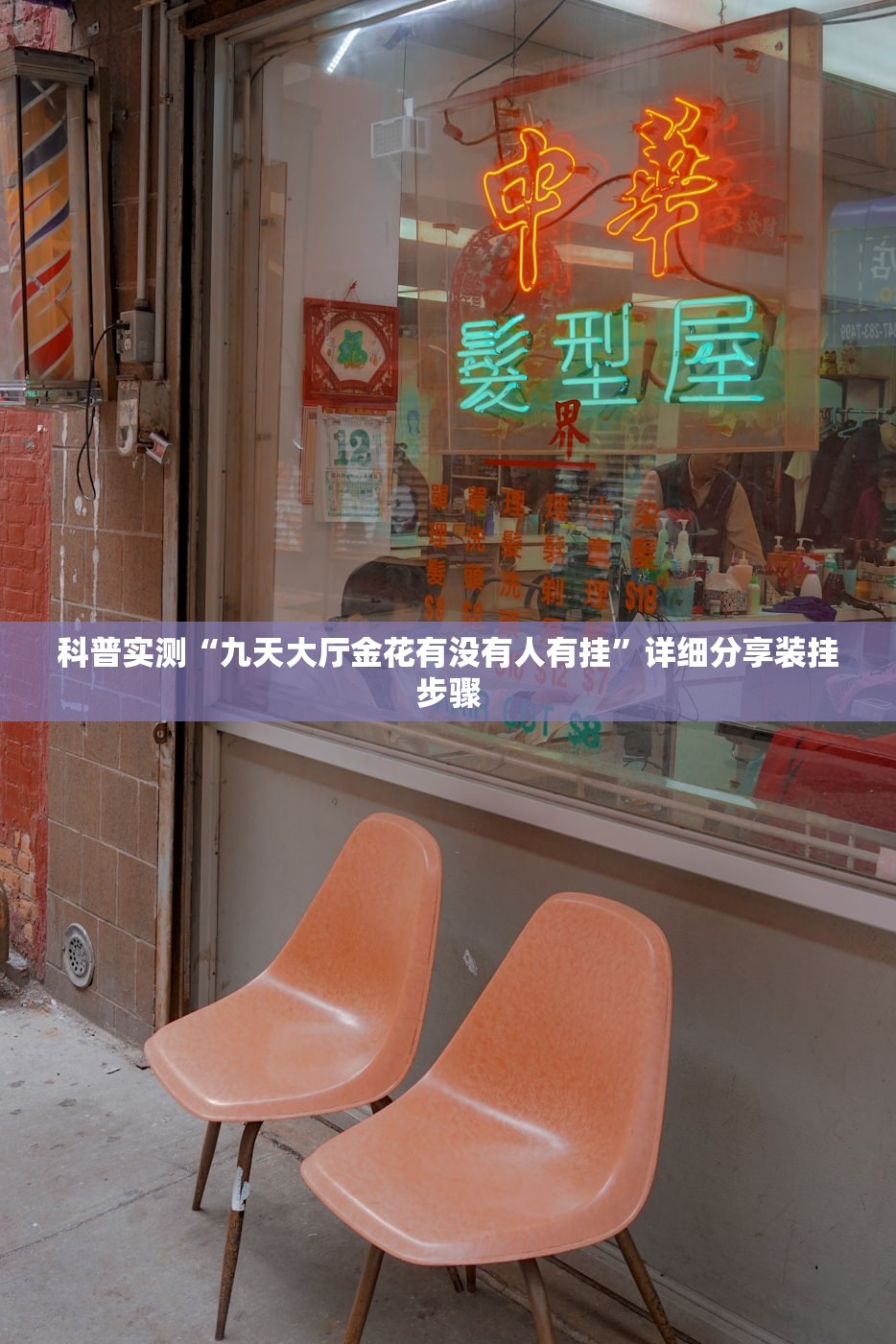 科普实测“九天大厅金花有没有人有挂	”详细分享装挂步骤