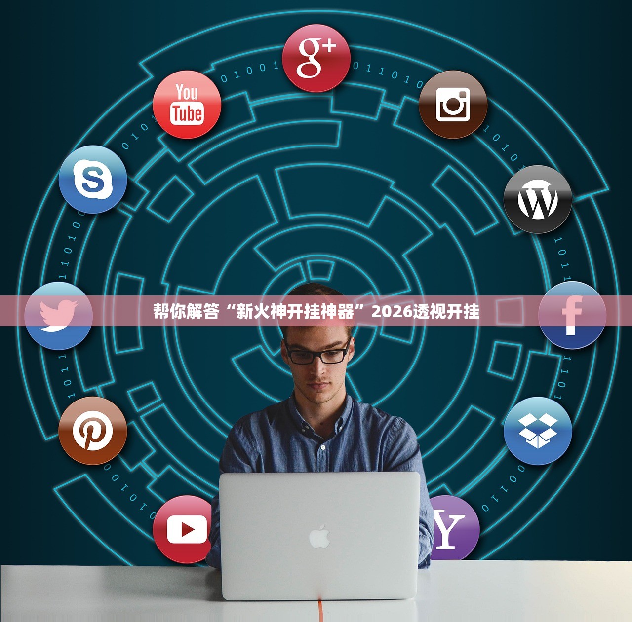 帮你解答“新火神开挂神器”2026透视开挂